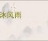 栉沐风雨