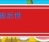 泽被后世