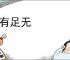 移有足无