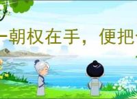 一朝权在手，便把令来行