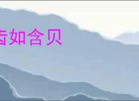 齿如含贝