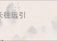 长往远引