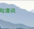 丽句清词