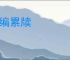 连编累牍