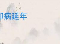 却病延年