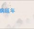 却病延年