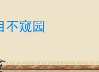目不窥园