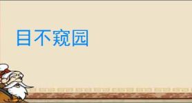 目不窥园