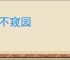 目不窥园