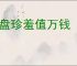 玉盘珍羞值万钱