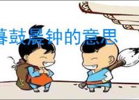 暮鼓晨钟的意思
