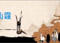 仙霞