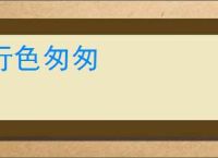 行色匆匆