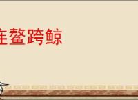 连鳌跨鲸
