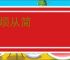 省烦从简