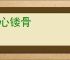 呕心镂骨