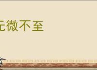 无微不至