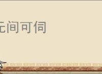无间可伺