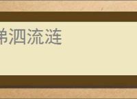 涕泗流涟
