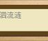 涕泗流涟