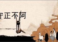 守正不阿