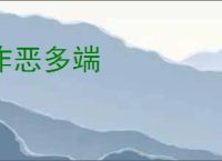 作恶多端