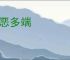 作恶多端