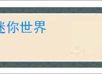 迷你世界