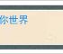 迷你世界
