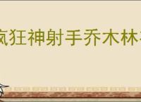 疯狂神射手乔木林有哪些动物,疯狂神射手乔木林动物大全