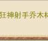 疯狂神射手乔木林有哪些动物,疯狂神射手乔木林动物大全
