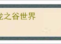龙之谷世界