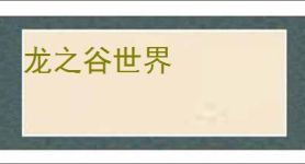 龙之谷世界