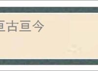 亘古亘今