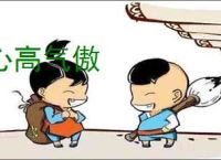 心高气傲