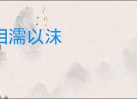 相濡以沫