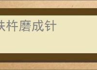 铁杵磨成针