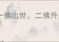 一佛出世，二佛升天