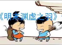 《明末渊虚之羽》长枪加点推荐