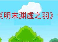 《明末渊虚之羽》长枪加力量还是敏捷