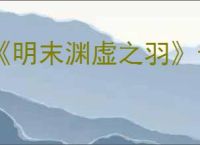 《明末渊虚之羽》长枪推荐