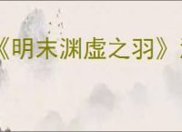 《明末渊虚之羽》淬羽经脉怎么获得