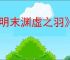 《明末渊虚之羽》双刀获取方式