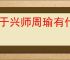 王于兴师周瑜有什么技能,王于兴师周瑜技能机制一览