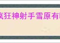 疯狂神射手雪原有哪些动物,疯狂神射手雪原动物大全