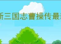 新三国志曹操传最新礼包码汇总,新三国志曹操传2025最新福利码分享