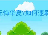 无悔华夏?如何速刷杜甫王维白居易,无悔华夏?杜甫王维白居易快速刷取方法
