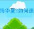 无悔华夏?如何速刷杜甫王维白居易,无悔华夏?杜甫王维白居易快速刷取方法