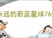 永远的蔚蓝星球76-80关怎么过,永远的蔚蓝星球76-80关阵容推荐