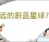 永远的蔚蓝星球76-80关怎么过,永远的蔚蓝星球76-80关阵容推荐
